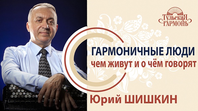 ГАРМОНичные Люди: интервью с Юрием Шишкиным!