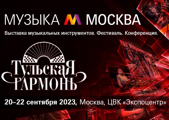 Приглашаем на выставку "Музыка Москва 2023"