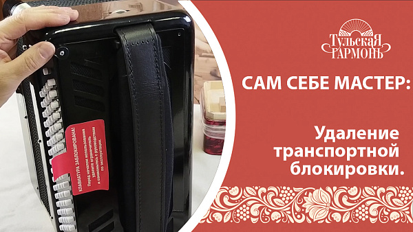 Полезное видео. Удаление транспортной блокировки.