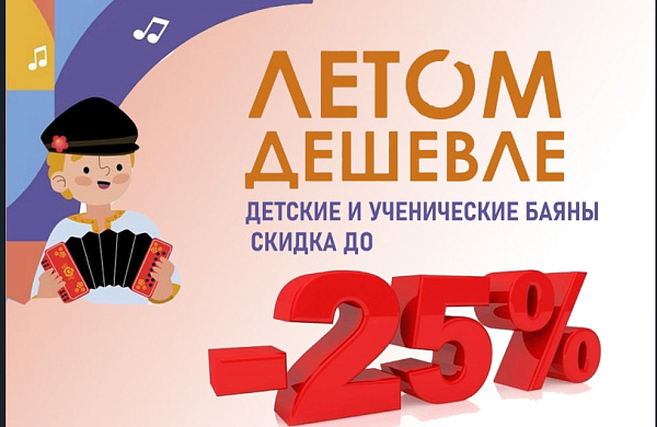 Акция на ученические и детские баяны
