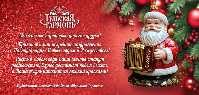 Поздравляем с наступающим 2026 годом!