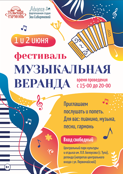 Фестиваль "Музыкальная веранда" 1-2 июня в Туле, ЦПКиО